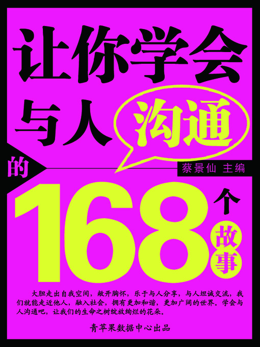 Cover image for 让你学会与人沟通的168个故事
